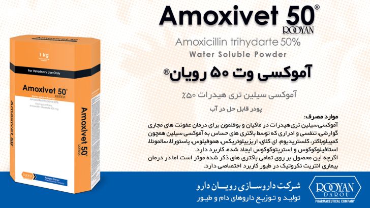 پودر قابل حل در آب‌ -  Amoxivet 50 Rooyan - Amoxicillin trihydarte 50%
